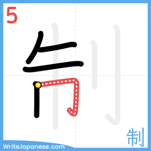 How to write "制" - stroke 5
