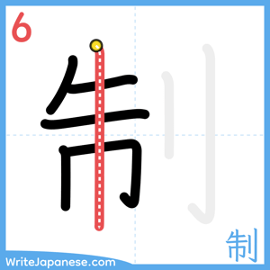 How to write "制" - stroke 6