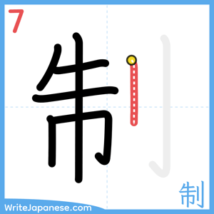 How to write "制" - stroke 7