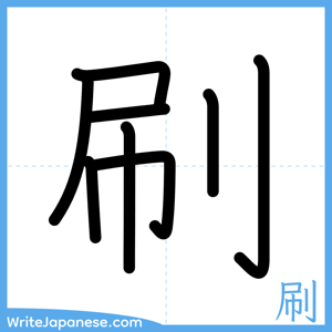 How to write "刷" - complete stroke order