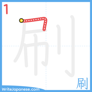 How to write "刷" - stroke 1