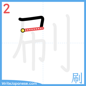 How to write "刷" - stroke 2