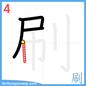 How to write "刷" - stroke 4