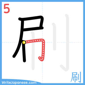 How to write "刷" - stroke 5