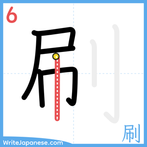How to write "刷" - stroke 6
