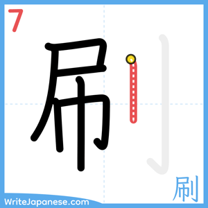How to write "刷" - stroke 7