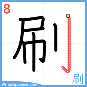 How to write "刷" - stroke 8