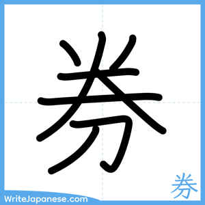 How to write "券" - complete stroke order