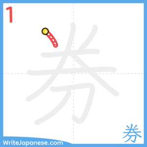 How to write "券" - stroke 1