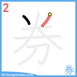 How to write "券" - stroke 2
