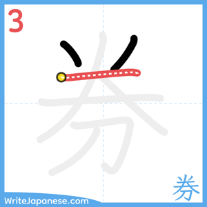 How to write "券" - stroke 3