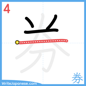 How to write "券" - stroke 4