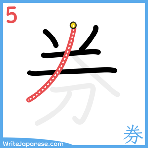 How to write "券" - stroke 5