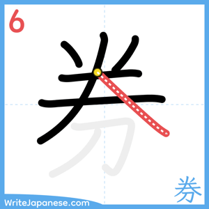 How to write "券" - stroke 6