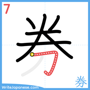 How to write "券" - stroke 7