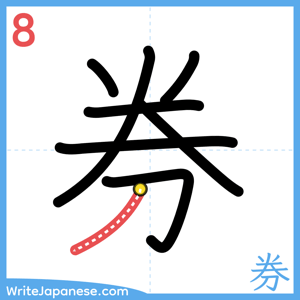 How to write "券" - stroke 8