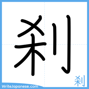 How to write "刹" - complete stroke order