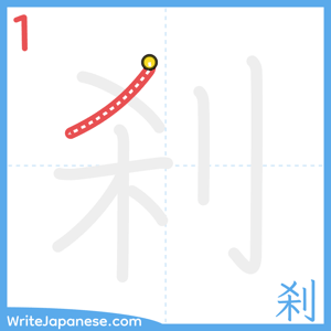 How to write "刹" - stroke 1