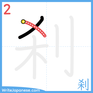 How to write "刹" - stroke 2