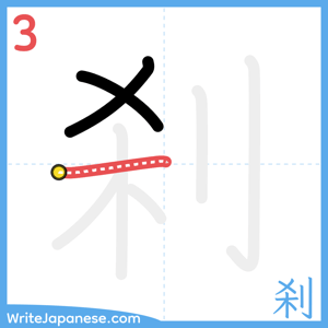 How to write "刹" - stroke 3