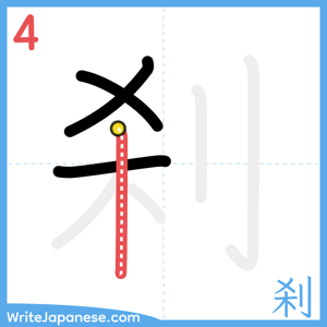 How to write "刹" - stroke 4