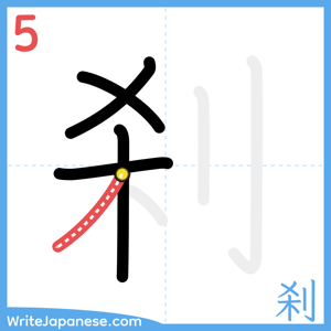 How to write "刹" - stroke 5