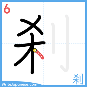 How to write "刹" - stroke 6