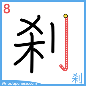 How to write "刹" - stroke 8