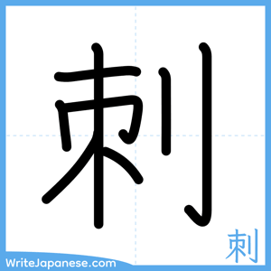 How to write "刺" - complete stroke order