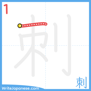 How to write "刺" - stroke 1