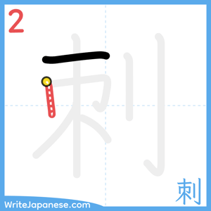How to write "刺" - stroke 2
