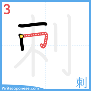 How to write "刺" - stroke 3