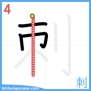 How to write "刺" - stroke 4