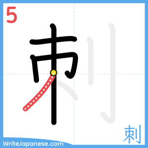 How to write "刺" - stroke 5