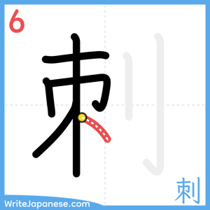 How to write "刺" - stroke 6