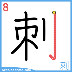 How to write "刺" - stroke 8