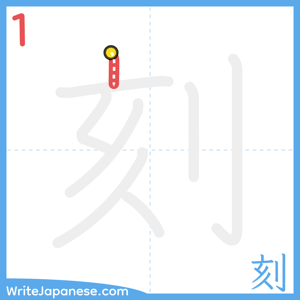 How to write "刻" - stroke 1