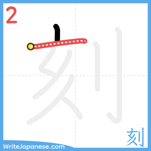 How to write "刻" - stroke 2