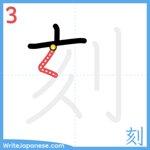 How to write "刻" - stroke 3