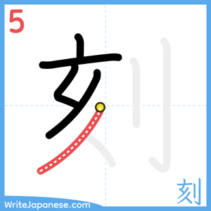 How to write "刻" - stroke 5