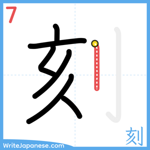 How to write "刻" - stroke 7