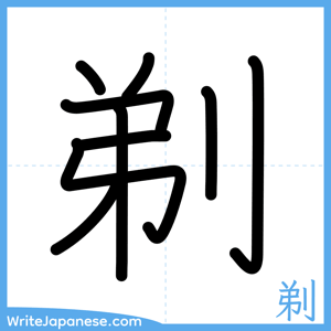 How to write "剃" - complete stroke order