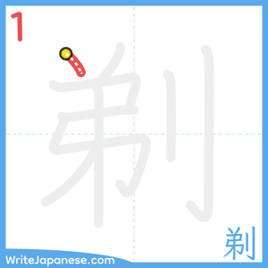 How to write "剃" - stroke 1
