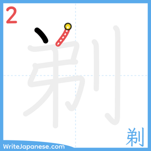 How to write "剃" - stroke 2