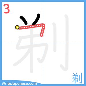 How to write "剃" - stroke 3