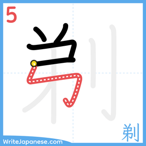 How to write "剃" - stroke 5