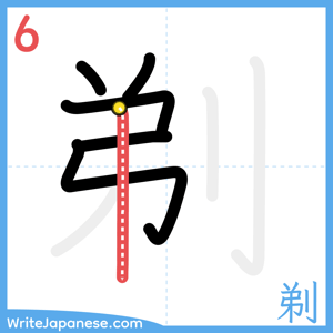 How to write "剃" - stroke 6