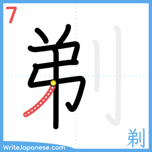 How to write "剃" - stroke 7