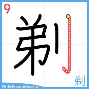 How to write "剃" - stroke 9