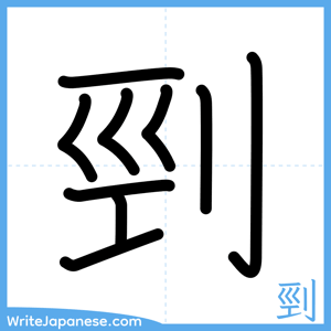 How to write "剄" - complete stroke order
